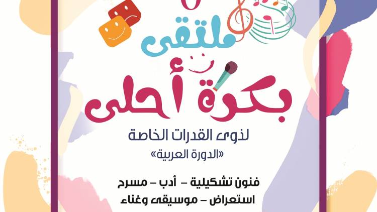 أويما 20 - Uima20 | مصر تنظم ملتقي "بكرة أحلي" لفنون ذوي الاحتياجات الخاصة