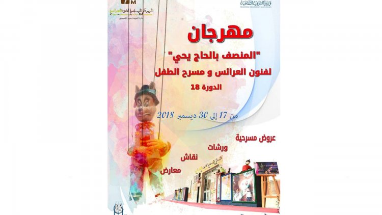 أويما 20 - Uima20 | ورشات للأطفال في مهرجان فنون العرائس التونسي