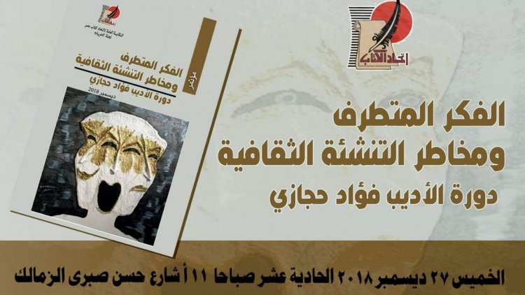 أويما 20 - Uima20 | مؤتمر "الفكر المتطرف ومخاطر التنشئة الثقافية" غدا باتحاد كتاب مصر