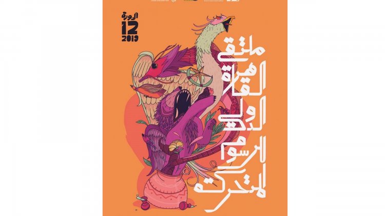 أويما 20 - Uima20 | أجندة فعاليات ملتقي القاهرة الدولي للرسوم المتحركة الدورة 12 ليوم الخميس 28 فبراير
