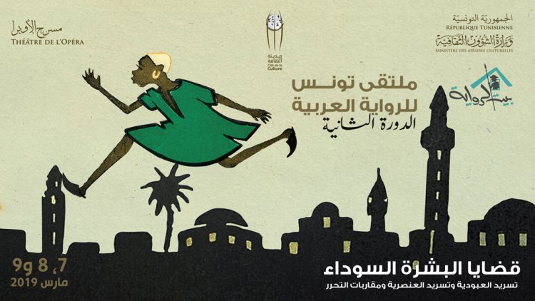 أويما 20 - Uima20 | برنامج الدورة الثانية لملتقى تونس للرواية العربية  "قضايا البشرة السوداء في الرواية"