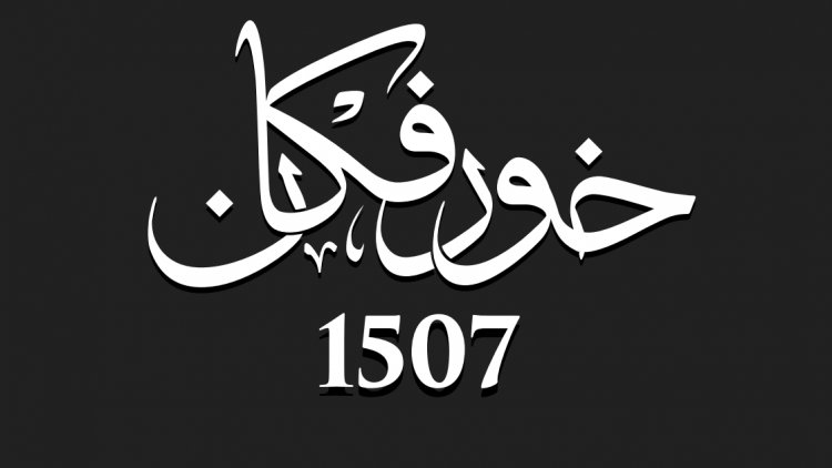 أويما 20 - Uima20 | "خورفكان 1507"ملحمة تاريخية تروي بطولة أبناء الساحل الإماراتي