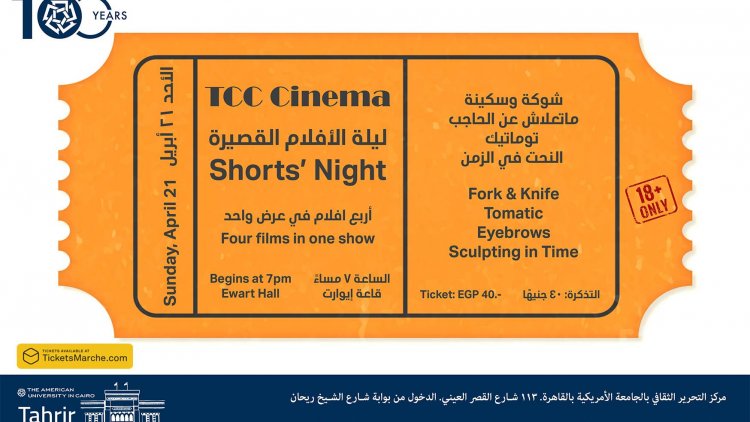 أويما 20 - Uima20 | 4 أفلام قصيرة في أولى الفعاليات السينمائية لمركز التحرير الثقافي