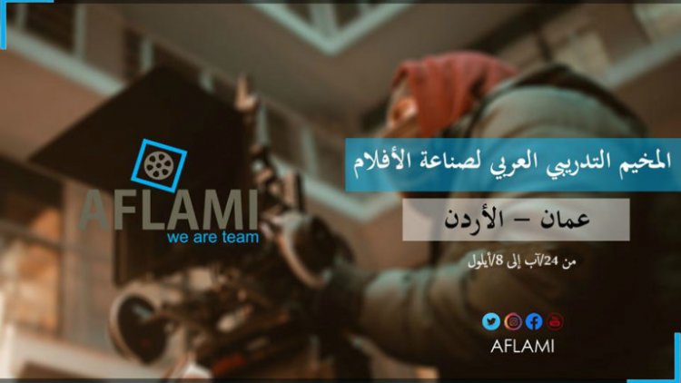 أويما 20 - Uima20 | مؤسسة أفلامي تقدم فرص مشاركة في مخيم تدريبي لصناعة الأفلام بالأردن