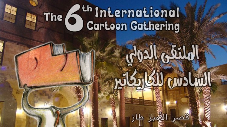 أويما 20 - Uima20 | اليوم فعاليات الملتقى الدولي السادس للكاريكاتير بالقاهرة