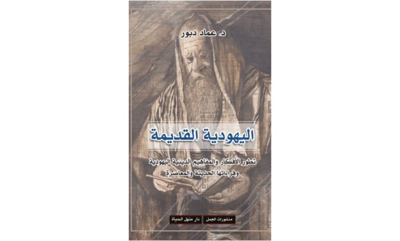 أويما 20 - Uima20 | اليهودية القديمة.. كتاب جديد لعماد دبور