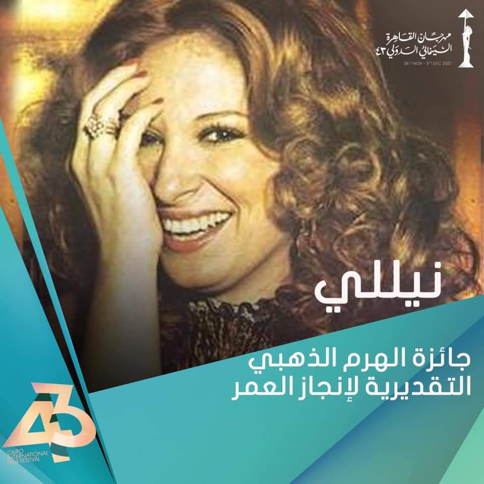 أويما 20 - Uima20 | القاهرة السينمائي يكرم النجمة نيللي بجائزة الهرم الذهبي التقديرية