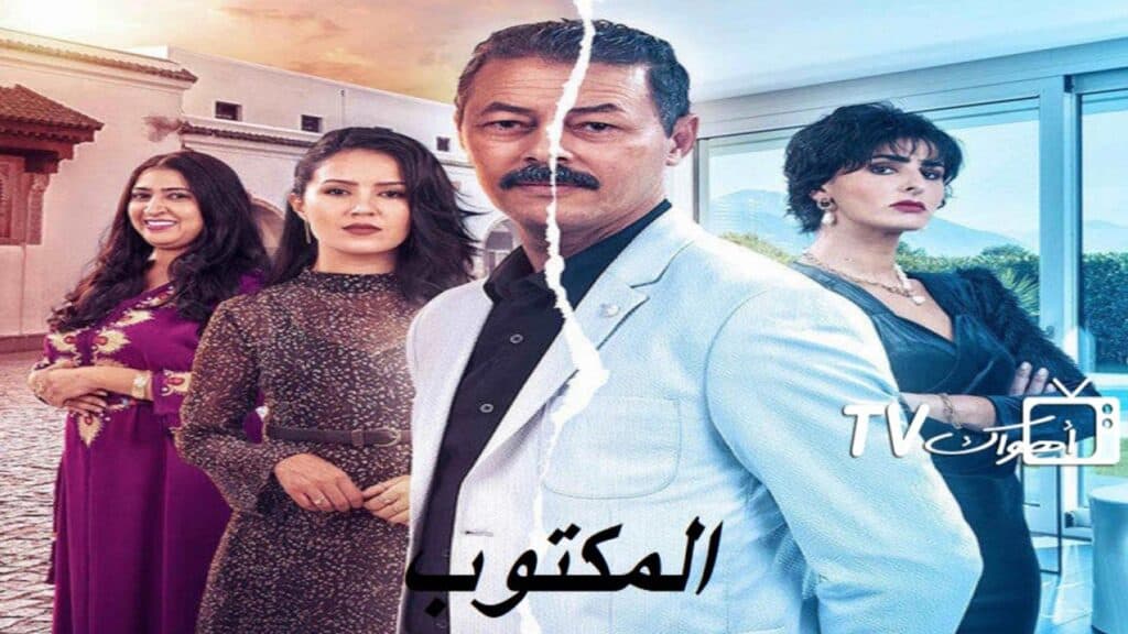 أويما 20 - Uima20 | أسباب ضعف الدراما التليفزيونية المغربية