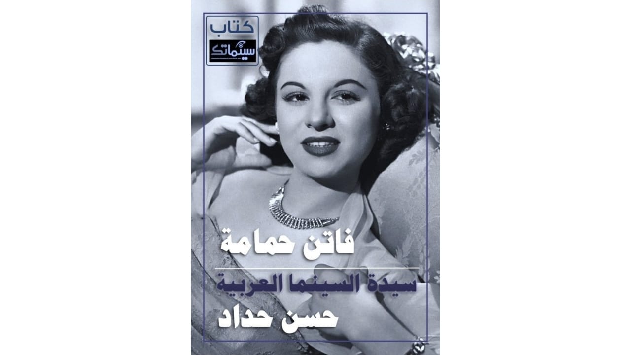أويما 20 - Uima20 | الناقد البحريني حسن حداد يصدر كتابه عن سيدة السينما العربية فاتن حمامة