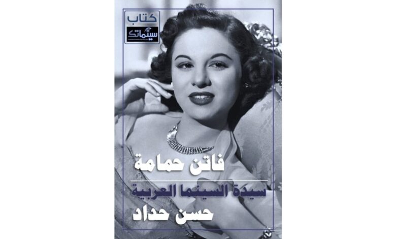 فاتن حمامة