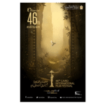 بوستر مهرجان القاهرة السينمائي الـ46