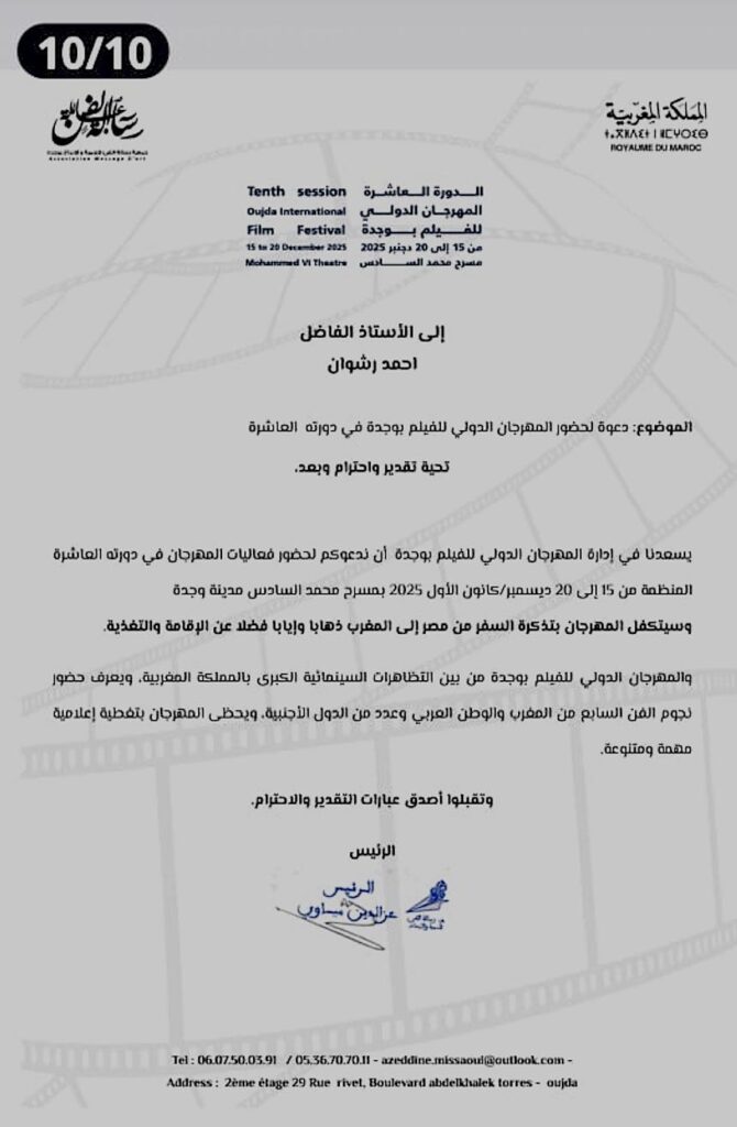 أويما 20 - Uima20 | المخرج أحمد رشوان يطالب بالتحقيق في أزمة تنظيمية بمهرجان وجدة السينمائي الدولي أويما 20 - Uima20 | المخرج أحمد رشوان يطالب بالتحقيق في أزمة تنظيمية بمهرجان وجدة السينمائي الدولي