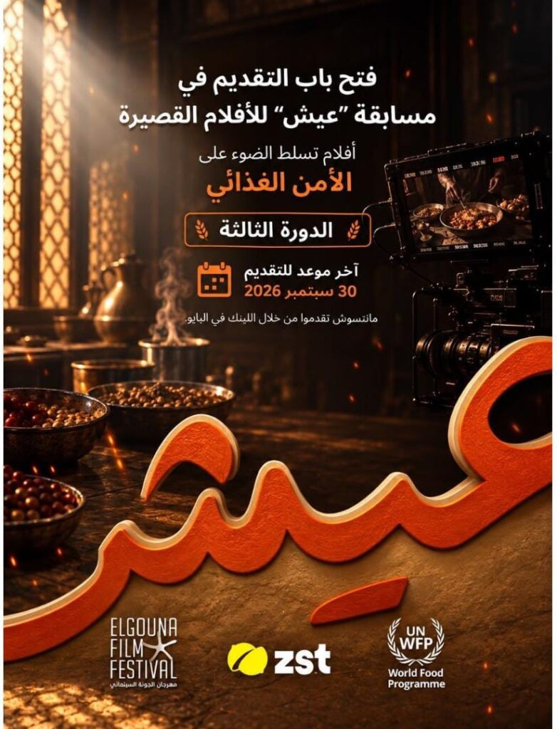أويما 20 - Uima20 | فتح باب التقديم لمسابقة «عيش» للأفلام القصيرة حول الأمن الغذائي مسابقة «عيش» للأفلام القصيرة في مهرجان الجونة