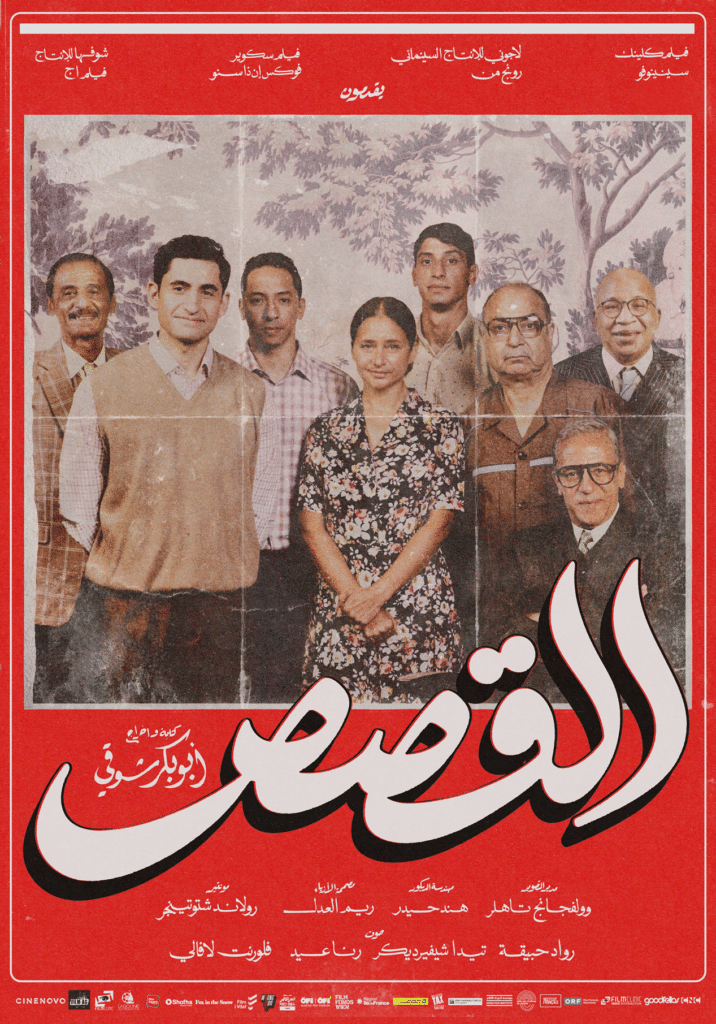 أويما 20 - Uima20 | صخب البيوت ودفء الذاكرة.. قراءة في الموزاييك الاجتماعي والسياسي لفيلم «القصص» أويما 20 - Uima20 | صخب البيوت ودفء الذاكرة.. قراءة في الموزاييك الاجتماعي والسياسي لفيلم «القصص»